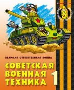 Советская военная техника 1. Великая Отечественная Война