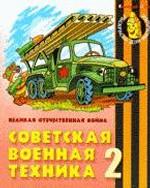 Советская военная техника 2. Великая Отечественная Война