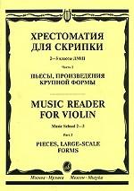 Хрестоматия для скрипки. 2-3 классы ДМШ. Часть 2. Пьесы, произведения крупной формы