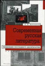 Современная русская литература. Тенденции последнего десятилетия