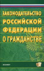 Законодательство РФ о гражданстве на 6 марта 2008