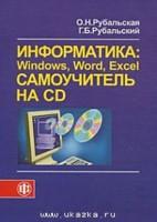 Информатика. Windows, Word, Excel. Самоучитель (+CD)