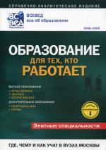 Образование для тех, кто работает: Справочно-аналитическое издание. Вып 1. 2008-2009