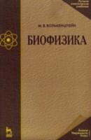 Биофизика: Учебное пособие, 4-е изд., стер