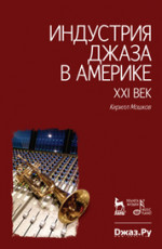 Индустрия джаза в Америке. 2-е изд., испр. и доп