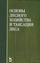 Основы лесного хозяйства и таксация леса. Учебное пособие. 3-е изд., стер., испр. и доп