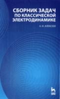 Сборник задач по классической электродинамике: Учебное пособие. 2-е изд