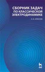 Сборник задач по классической электродинамике: Учебное пособие. 2-е изд