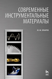 Современные инструментальные материалы. Учебник, 2-е изд., испр. и доп