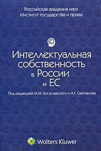 Интеллектуальная собственность в России и ЕС. Правовые проблемы. Сборник статей