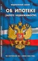 Федеральный закон "Об ипотеке (залоге недвижимости)". По состоянию на 01.06.08