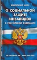 Федеральный закон "О социальной защите инвалидов в РФ". По состоянию на 01.06.08