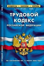 Трудовой кодекс Российской Федерации (по состоянию на 15 июня 2008 г.)