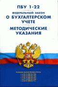 ПБУ 1-22. Федеральный закон «О бухгалтерском учете». Методические указания