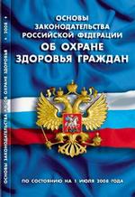 Основы законодательства Российской Федерации об охране здоровья граждан (по состоянию на 1.07.08)