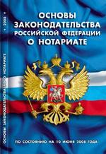 Основы законодательства Российской Федерации о нотариате (по состоянию на 10.06.08)