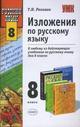 Изложения: 8 класс: К любому из действующих учебников по русскому языку для 8 класса