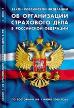 Закон Российской Федерации "Об организации страхового дела в Российской Федерации" (по состоянию на 1 июня 2008 г.)