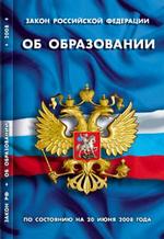 Закон Российской Федерации "Об образовании" (по состоянию на 20 июня 2008 г.)