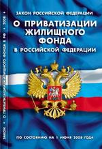 Закон Российской Федерации "О приватизации жилищного фонда в Российской Федерации" (по состоянию на 1 июня 2008 г.)