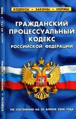 Гражданский процессуальный кодекс РФ (по состоянию на 20.04.08)