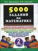 Математика. 2, 4 класс. 5000 заданий по математике