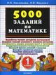 Математика. 1 класс. 5000 заданий по математике