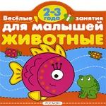 Животные. 2-3 года