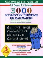 Математика. 3 класс. 3000 логических примеров по математике