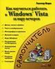 Знакомство с Windows Vista - как научиться работать в Windows Vista за пару вечеров: самоучитель