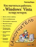 Знакомство с Windows Vista. Как быстро освоить Windows Vista