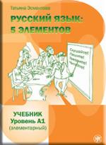 Русский язык. 5 элементов. Уровень А1 элементарный. Учебник + 1 CD mp3