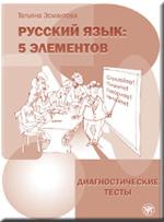 Русский язык. 5 элементов. Диагностические тесты