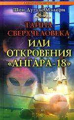 Тайна сверхчеловека, или Откровения "Ангара-18"