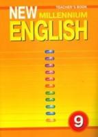 Книга для учителя к учебнику "New Millennium English" для 9 класса общеобразовательных учреждений