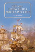 200 лет парусного флота России