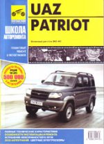 UAZ Patriot. Серия "Школа Авторемонта" в фото