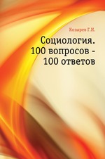 Социология. 100 вопросов - 100 ответов