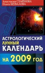 Астрологический лунный календарь 2009