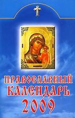 Православный календарь 2009