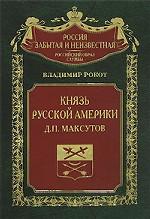 Князь Русской Америки. Маскутов Д.П