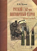 Русский 7, 62-мм винтовочный патрон. История и эволюция