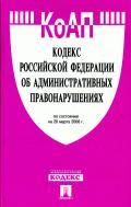 Кодекс Российской Федерации об административных правонарушениях. По состоянию на 1 июля 2008 г