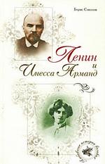 Ленин и Инесса Арманд