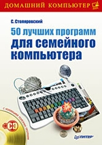 50 лучших программ для семейного компьютера (+CD)