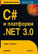 C# и платформа .NET 3.0, специальное издание