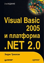 Visual Basic 2005 и платформа .NET 2.0