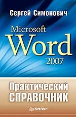 Практический справочник: Microsoft Word 2007