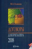 Договоры для бухгалтера 2008. 2-е издание