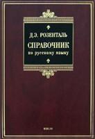 Справочник по русскому языку
